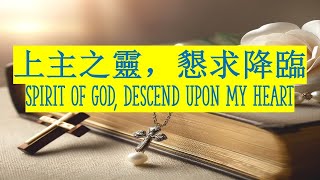 06月05聖詩《上主之靈，懇求降臨》背後的故事|Stories behind Spirit of God, Descend upon My Heart｜诗歌故事#圣诗背景#净化心灵#正能量 #hymn