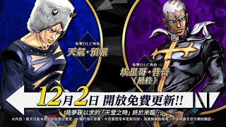 《JOJO的奇妙冒險 群星之戰 重製版》免費DLC「天氣．預報」、「埃里哥．普奇（最終）」角色宣傳影片