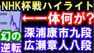 【NHK杯ハイライト】深浦康市九段 VS 広瀬章人八段　幻の大逆転　相雁木