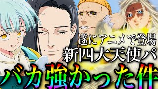 グラクロ　遂にアニメでマエル登場！新四大天使パーティがバカ強かった件w【七つの大罪〜グランドクロス】