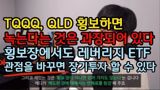 TQQQ, QLD 장기투자 횡보 장에도 할 수 있는 이유 (2부)