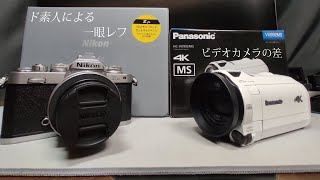 ド素人による一眼レフとビデオカメラの差「Panasonic/Nikon」