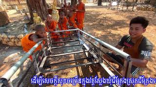 សូមចូលរួមធ្វើបុណ្យជាវម៉ូតូរ៉ឺម៉កតម្កល់ទុកប្រើប្រាស់នៅវត្តស្លែង