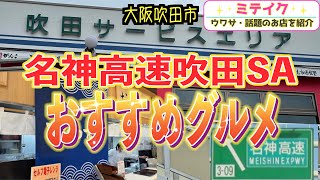 【大阪吹田】名神高速唯一の大阪府のサービスエリア❗️吹田SA【なにわ市場食堂】/話題のお店を紹介 ミテイクナビホームページhttp://miteikunavi.com