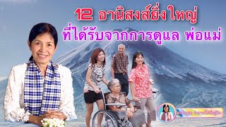 12....อานิสงส์ยิ่งใหญ่ ที่ได้รับจากการดูแลพ่อแม่ผู้มีพระคุณ