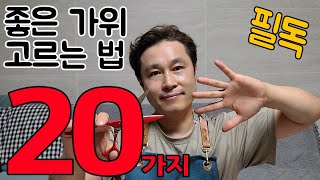 [미용가위의 모든 것 5탄] 미용가위, 좋은 가위 고르는 법 '20'가지(미용인 필독)