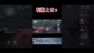 【第五人格】利敵の意味知ってる？#Shorts【identityV】