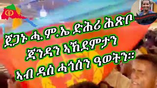 ጀጋኑ ሓ.ም.ኤ ድሕሪ ሕጽቢ ጃንዳን ኣኸደምታን ኣብ ዳስ ሓጎስ @solomedia9376@AlenaWaltaHager@sahelmedia9702