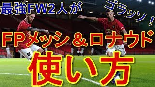 【ウイイレ2020】最強FW2人がゴラッソ！FPメッシとロナウドの使い方紹介！！my club#90