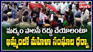 మద్యం పాలసీ రద్దు చేయాలంటూ ఖమ్మంలో మహిళా సంఘాల ధర్నా| Khammam Womens Protest Against Liquor Policy