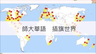 師大華語師資養成班課程介紹