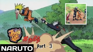 நம்ம ரெண்டு பேரும் தனியா மோத போரம் தயாரா இறுகிகலா 😱😱 | Naruto thuglife 😎😎 tamil | part - 3