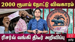 2000 ரூபாய் நோட்டுகளை திரும்பப்பெற முடிவு… பொதுமக்கள் என்ன செய்ய வேண்டும்?