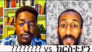 መናፍቁ የሚገባበት አጣ|አክሊል |አማን | apostolic answers | aman shalom