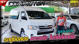 รีวิว toyota commuter 3.0 AT รถตู้มือสอง เครื่องดีเซล 12 ที่นั้ง ออกง่าย ฟรีดาวน์ได้