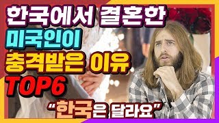 한국에서 결혼한 미국인이 충격받은 이유 top6