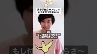 【暴露】男子が告白のつもりで女子に言う言葉TOP5#shorts #恋愛