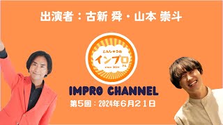 第5回：2024年6月21日（出演者：古新 舜・山本 崇斗）