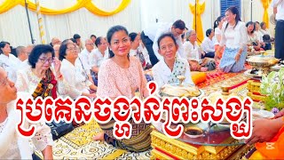 វេរភត្ដប្រគេនចង្ហាន់ដល់ព្រះសង្ឃ សូមអនុមោទនាបុណ្យ #haksienghai