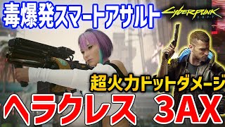 【Cyberpunk 2077】最強スマートAR「ヘラクレス 3AX」がやばい、入手方法・性能紹介【サイバーパンク2077】DLC新武器