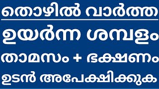 Job vacancy in kerala - Thozhil Varthakal Malayalam - ജോലി ഒഴിവുകൾ താമസം ഭക്ഷണം ഉണ്ട്