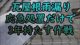 瓦屋根雨漏りを応急処置だけで3年持たすよ！作戦