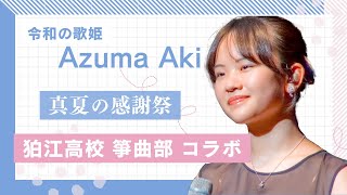 東亜樹　真夏の感謝祭！　第一弾　都立狛江高校　箏曲部とのコラボ