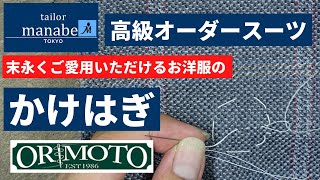 【かけはぎ】 オーダースーツ メンテナンス Invisible mending かけはぎ工芸 織本 orimoto