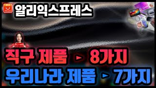 알리익스프레스 해외직구 + 한국 국내 발송  추천 아이템