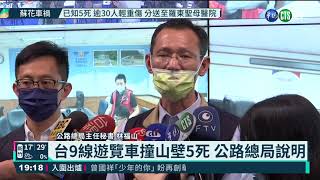 台9線遊覽車撞山壁6死 公路總局說明｜華視新聞 20210316