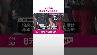 【JR京葉線】異例のダイヤ再改正　1日から“朝夕の快速増便”  #shorts