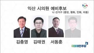 [KCN뉴스]민주당 익산 도의원-시의원 경선 후보는?