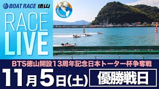 「BTS徳山開設13周年記念 日本トーター杯争奪戦」 優勝戦日