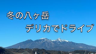 真冬の八ヶ岳高原ラインを道の駅小渕沢までデリカD:5でドライブ【#ゆるドラ 】