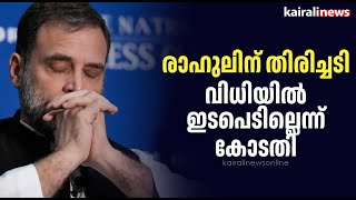 രാഹുലിന് തിരിച്ചടി; വിധിയിൽ ഇടപെടില്ലെന്ന് കോടതി | Rahul Gandhi | Defamation