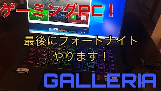 ドスパラ！GALLERIA！GCR1660TGF-QC-Gを初心者がレビューします！最後にフォートナイトも…初プレイでやらかした！？