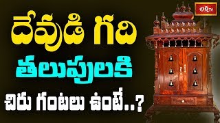 దేవుడి గది తలుపులకి చిరుగంటలు ఉంటే..? || Dharma Sandehalu || Bhakthi TV