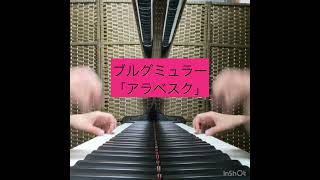 ブルグミュラー25の練習曲　「2番　アラベスク」 #ピアノ #ピアノ練習 #大人のピアノ #ブルグミュラー