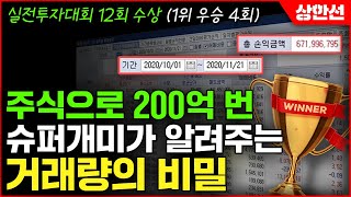 [주식투자] 주식으로 200억 번 슈퍼개미가 알려주는 거래량의 비밀 (보컬 김형준, 실전투자의 비밀)