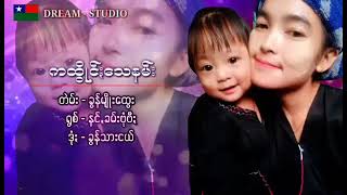 ကထြိဳင္;ေသနမ္း🎶🎶ဲမ္း- ခြန္မ်ိဳးေထြး🎤?ရြစ္- နင္;ခံ,ဗုံဗီ;🎹🎹ဒုံ;- ခြန္သားငယ္