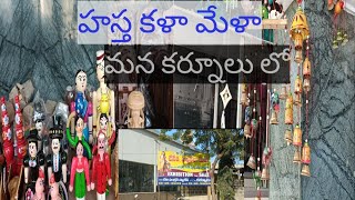 హస్త కళా మేళా||మన కర్నూలు||Maa Inti Muchatllu #kurnool #mela