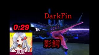 【鬼斬】【Onigiri】0:29 鳳凰 vs 影鰐  Houou vs dark fin