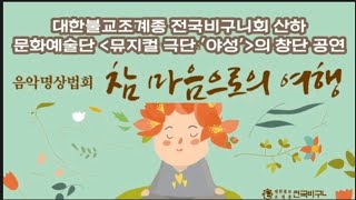 음악명상법회_참 마음으로의 여행(문화예술극단 \