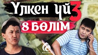 28-серия \\ Үлкен үй-3 телехикаясы \\ Асыл арна