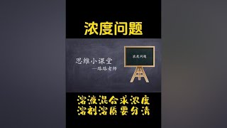 小学数学重点难点题型-浓度问题#数学思维 #小学数学 #必考考点