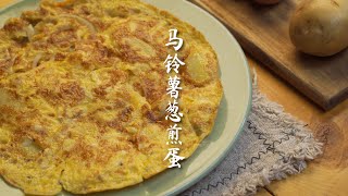 马铃薯葱煎蛋 Pan Fried Egg with Potatoes