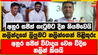 අනුර සජිත් ගැටුමට දින නියමවෙයි |නලින්දට නලින්ගෙන් පිළිතුරු | අනුර සජිත් විවාදය වෙන විදිහ නලින් කියයි