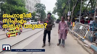 ബംഗാളിൽ CPM-ന് ഇനിയൊരു തിരിച്ചു വരവുണ്ടാകുമോ? - വോട്ടർ സൈക്കിൾ ഡയറി | Bengal | CPM