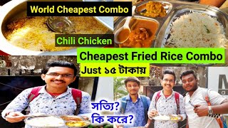 অবিশ্বাস্য😱! World Cheapest Fried Rice Combo মাত্র 15 টাকা|Kolkata's Best Chinese Thali|Street Food