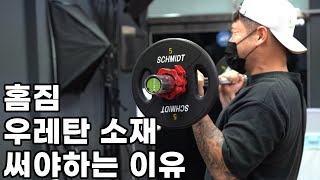 CPU우레탄 중량원판, 우레탄 방음매트에 중요성(홈짐만들기 tip)